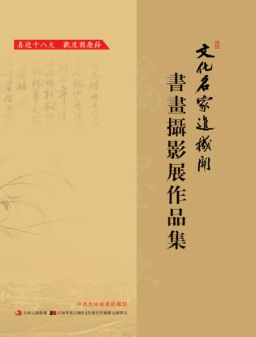 文化名家进机关  书画摄影展作品集 封面