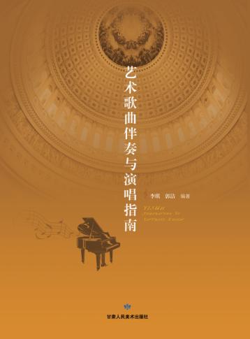 艺术歌曲伴奏与演唱指南 封面