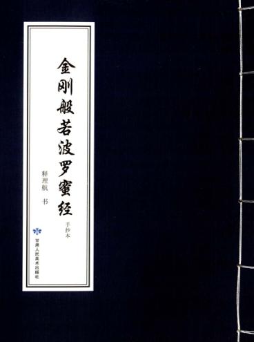 金刚般若波罗蜜经  手抄本 封面