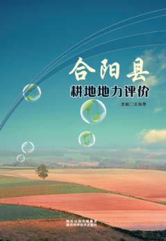 合阳县耕地地力评价 封面
