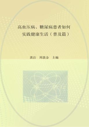 高血压病、糖尿病患者如何实践健康生活  普及篇 封面