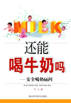 还能喝牛奶吗-安全喝奶66问 封面