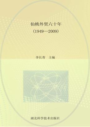 仙桃外贸六十年  1949-2009 封面