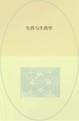 生药与生药学