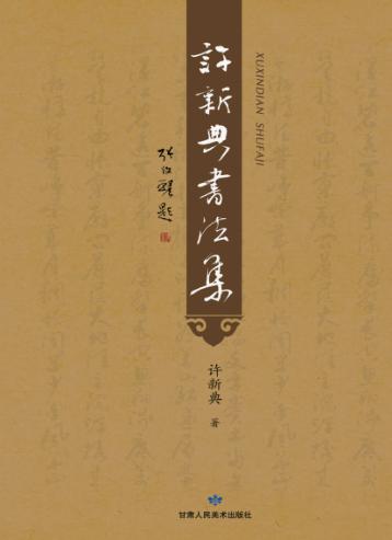 许新典书法集 封面