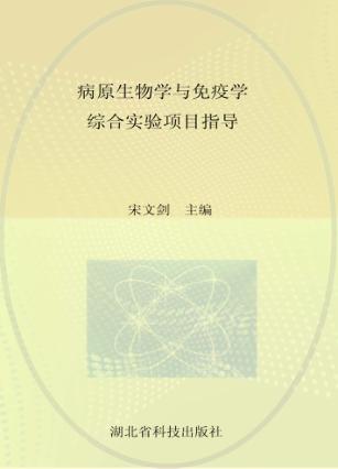 病原生物学与免疫学综合实验项目指导 封面