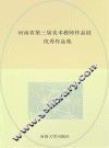 河南省第三届美术教师作品展优秀作品集 封面