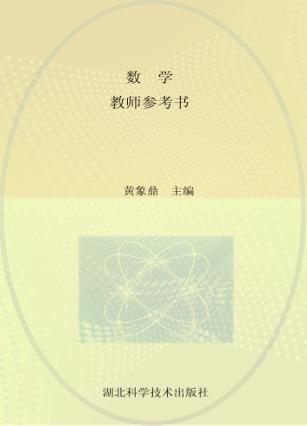 湖北省中等职业学校教材  数学  教师参考书 封面
