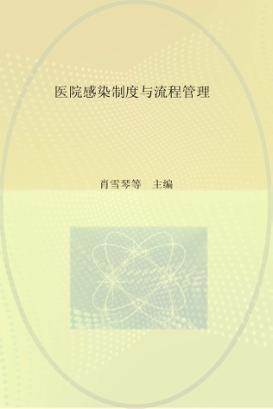 医院感染制度与流程管理  第2版 封面