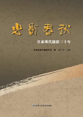 光影春秋  甘肃现代摄影三十年 封面