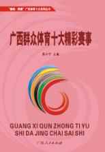 广西群众体育十大精彩赛事 封面