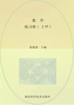 数学  练习册  上甲 封面