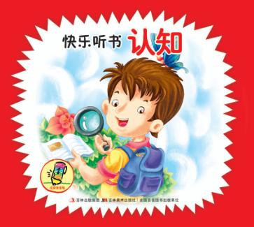 快乐听书认知 封面