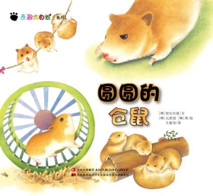 奇趣大自然系列  2  圆圆的仓鼠 封面