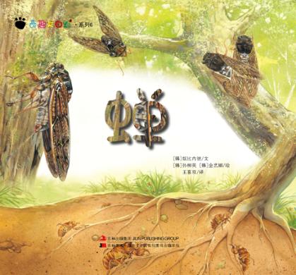 奇趣大自然系列  6  蝉 封面