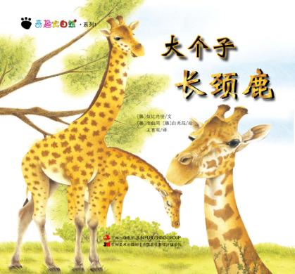 奇趣大自然系列  1  大个子长颈鹿 封面