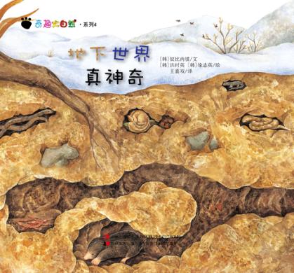 奇趣大自然系列  4  地下世界真神奇 封面