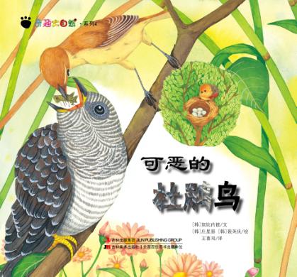 奇趣大自然系列  4  可恶的杜鹃鸟 封面