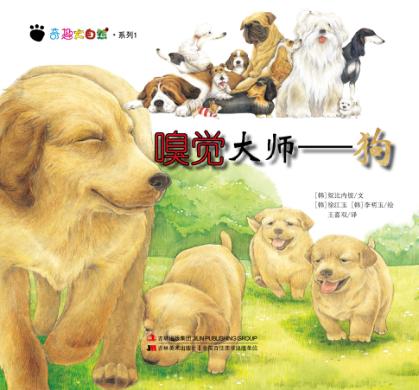 奇趣大自然系列  1  嗅觉大师  狗 封面