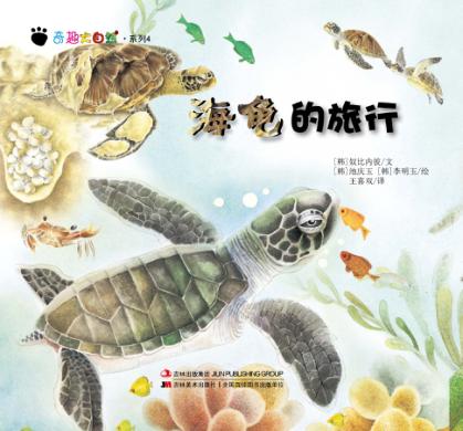 奇趣大自然系列  4  海龟的旅行 封面