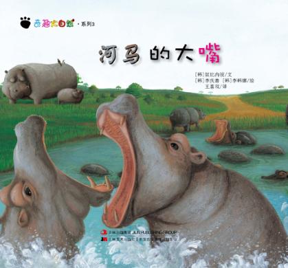 奇趣大自然系列  3  河马的大嘴 封面