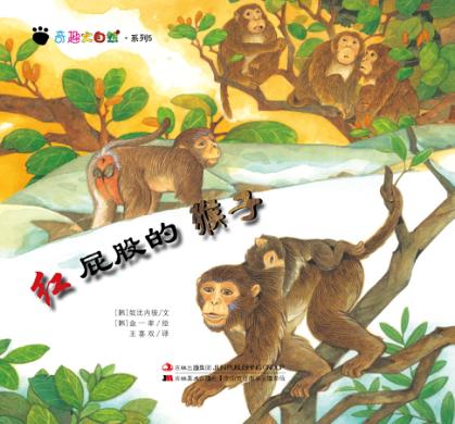 奇趣大自然系列  5  红屁股的猴子 封面