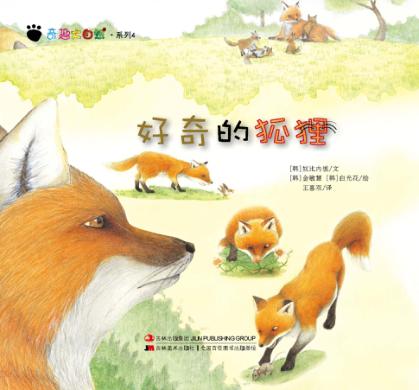 奇趣大自然系列  4  好奇的狐狸 封面