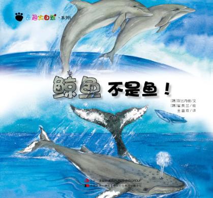 奇趣大自然系列  5  鲸鱼不是鱼！ 封面