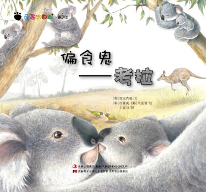 奇趣大自然系列  2  偏食鬼  考拉 封面