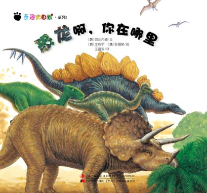 奇趣大自然系列  2  恐龙啊，你在哪里 封面