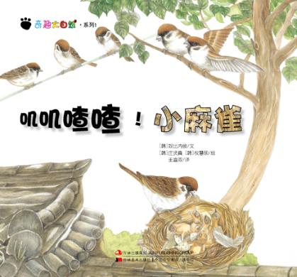 奇趣大自然系列  1  叽叽喳喳！小麻雀 封面