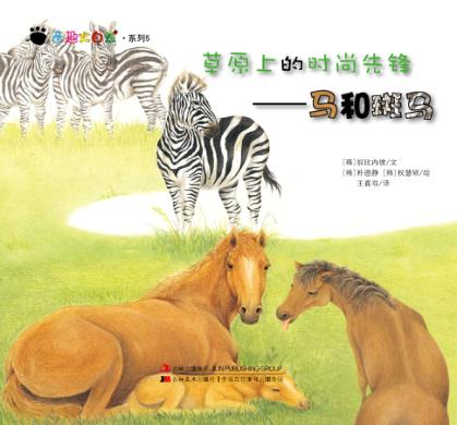 草原上的时尚先锋  马和斑马 封面