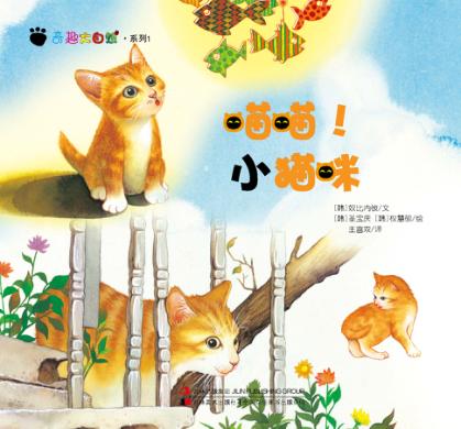 奇趣大自然系列  1  喵喵！小猫咪 封面
