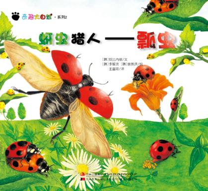 奇趣大自然系列  2  蚜虫猎人  瓢虫 封面