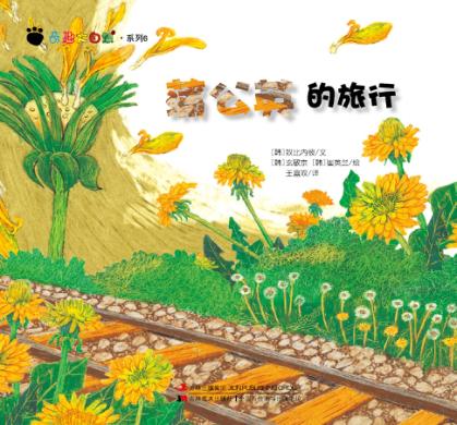 奇趣大自然系列  6  蒲公英的旅行 封面