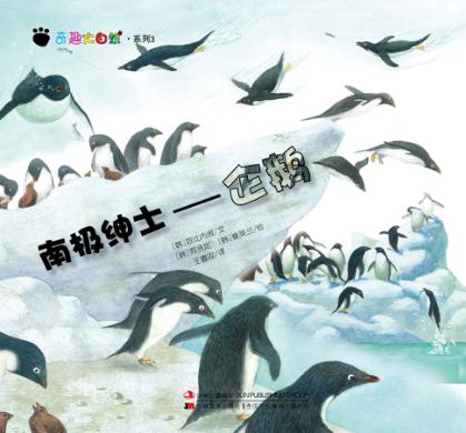 奇趣大自然系列  3  南极绅士  企鹅 封面
