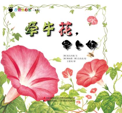 奇趣大自然系列  1  牵牛花，早上好 封面