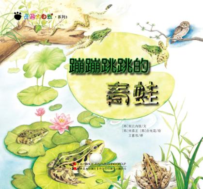奇趣大自然系列  3  蹦蹦跳跳的青蛙 封面