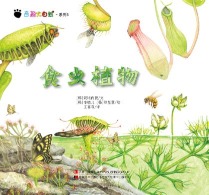 奇趣大自然系列  5  食虫植物 封面