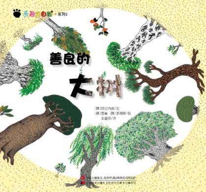 奇趣大自然系列  3  善良的大树 封面