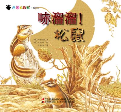 奇趣大自然系列  4  哧溜溜！松鼠 封面