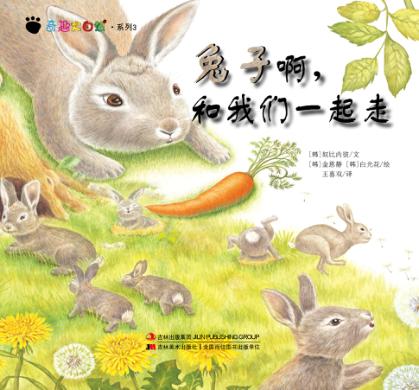 兔子啊，和我们一起走 封面