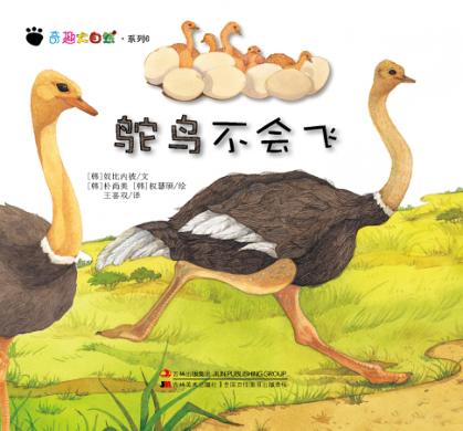 奇趣大自然系列  6  鸵鸟不会飞 封面