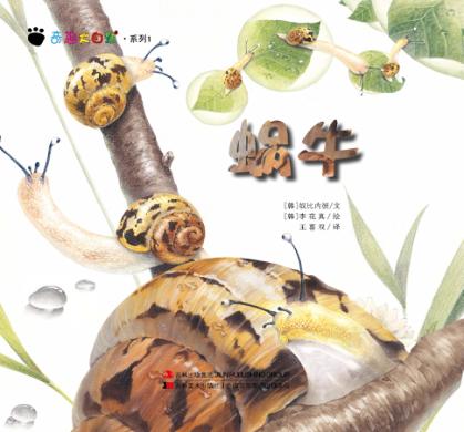 奇趣大自然系列  1  蜗牛 封面