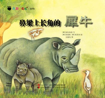 奇趣大自然系列  1  鼻梁上长角的犀牛 封面