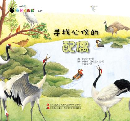 奇趣大自然系列  1  寻找心仪的配偶 封面