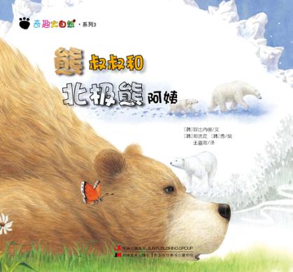 奇趣大自然系列  3  熊叔叔和北极熊阿姨 封面