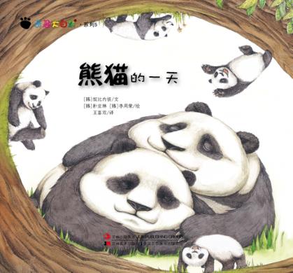 奇趣大自然系列  5  熊猫的一天 封面