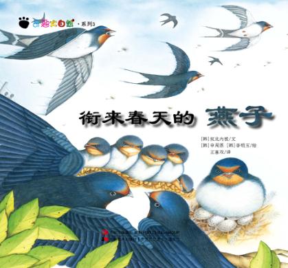 奇趣大自然系列  3  衔来春天的燕子 封面