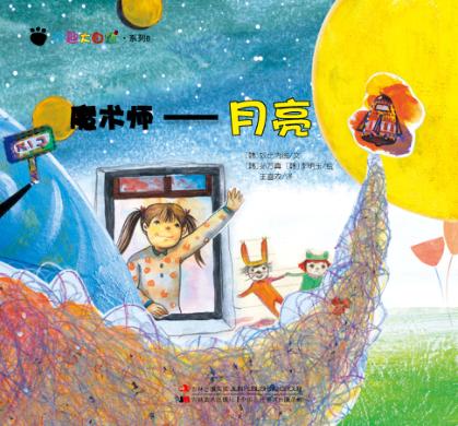 奇趣大自然系列  6  魔术师  月亮 封面